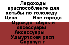 Ледоходы-приспособленте для хотьбы по гололеду › Цена ­ 150 - Все города Одежда, обувь и аксессуары » Аксессуары   . Удмуртская респ.,Сарапул г.